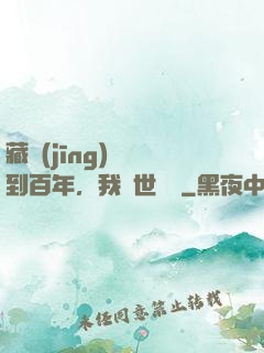 藏經(jīng)閣簽到百年，我舉世無敵
