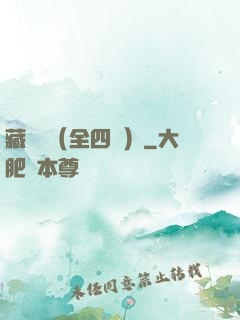 藏龍訣（全四冊）
