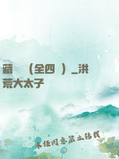 藏龍訣（全四冊）