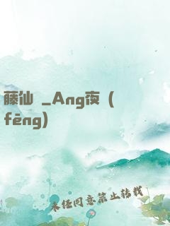 藤仙記