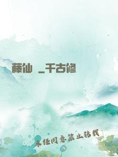 藤仙記