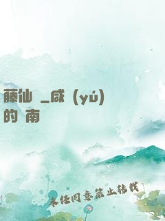 藤仙記