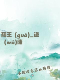 藤王國(guó)
