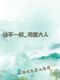 藥仙不一般