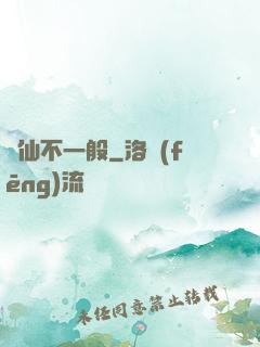 藥仙不一般