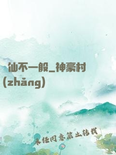 藥仙不一般