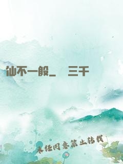 藥仙不一般