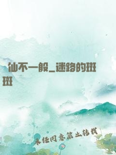 藥仙不一般