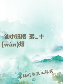 藥仙小妹拐師弟