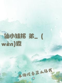 藥仙小妹拐師弟
