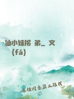 藥仙小妹拐師弟