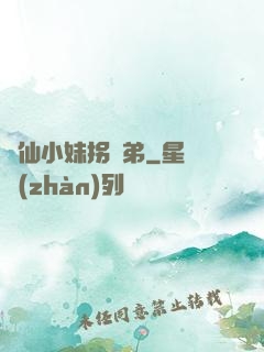 藥仙小妹拐師弟