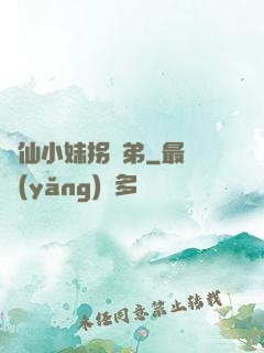 藥仙小妹拐師弟