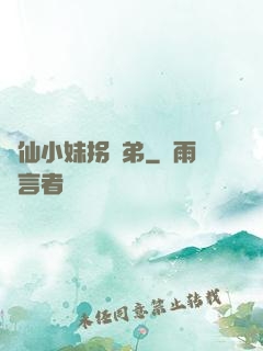 藥仙小妹拐師弟