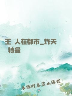藥王傳人在都市
