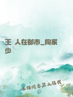 藥王傳人在都市