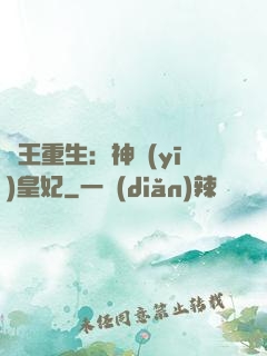 藥王重生：神醫(yī)皇妃
