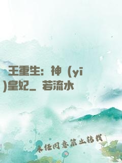 藥王重生：神醫(yī)皇妃