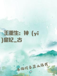 藥王重生：神醫(yī)皇妃
