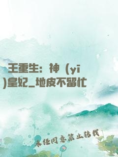 藥王重生：神醫(yī)皇妃