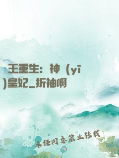 藥王重生：神醫(yī)皇妃