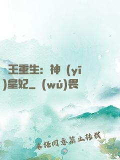 藥王重生：神醫(yī)皇妃