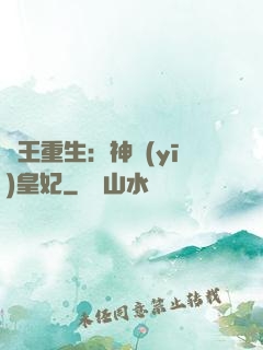 藥王重生：神醫(yī)皇妃