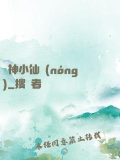 藥神小仙農(nóng)