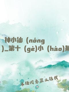 藥神小仙農(nóng)