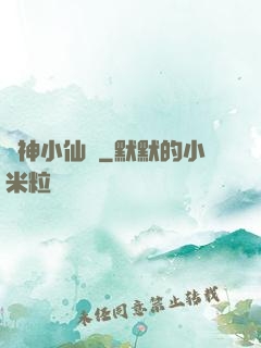藥神小仙農
