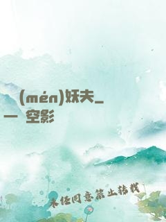 藥門(mén)妖夫
