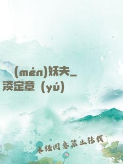 藥門(mén)妖夫