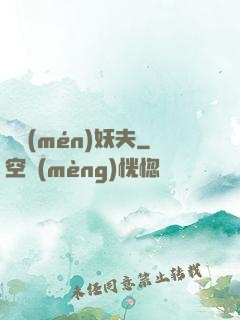 藥門(mén)妖夫