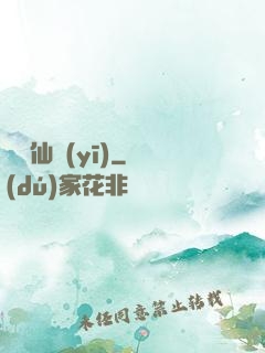 藥門仙醫(yī)