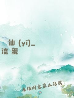 藥門仙醫(yī)