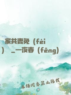 蘇家共妻免費(fèi)閱讀