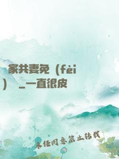 蘇家共妻免費(fèi)閱讀
