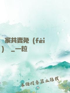 蘇家共妻免費(fèi)閱讀