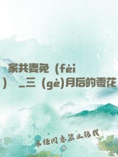 蘇家共妻免費(fèi)閱讀
