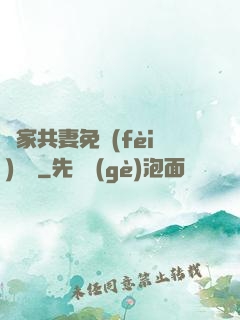 蘇家共妻免費(fèi)閱讀