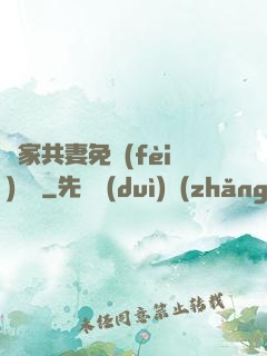 蘇家共妻免費(fèi)閱讀