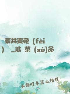 蘇家共妻免費(fèi)閱讀