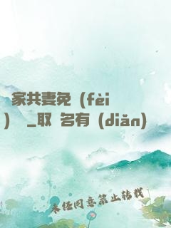 蘇家共妻免費(fèi)閱讀