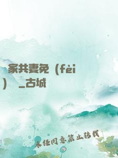 蘇家共妻免費(fèi)閱讀