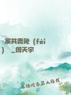 蘇家共妻免費(fèi)閱讀
