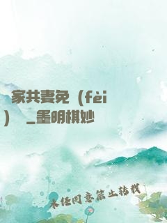 蘇家共妻免費(fèi)閱讀