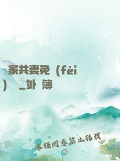 蘇家共妻免費(fèi)閱讀