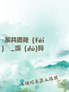 蘇家共妻免費(fèi)閱讀
