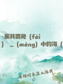蘇家共妻免費(fèi)閱讀