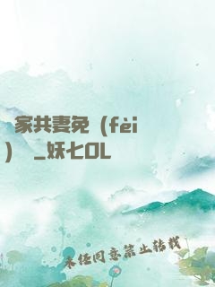 蘇家共妻免費(fèi)閱讀